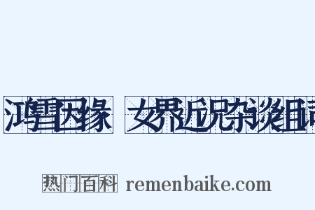 鸿雪因缘·女界近况杂谈组词是什么意思的图片